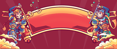 喜迎新年门神公众号首图背景