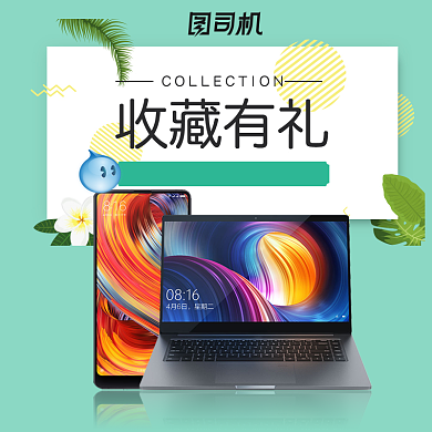 收藏店铺收藏有礼宝贝主图直通车背景