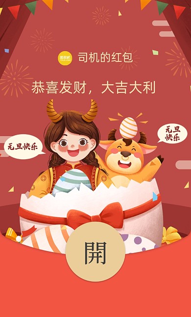 2021元旦喜庆插画微信红包封面