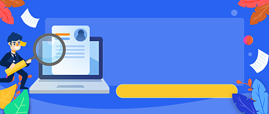 求职应聘简历应聘公众号封面背景