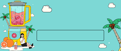 夏日饮品元气加油站手绘公众号首图背景