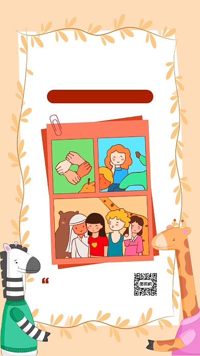 国际友谊日卡通风手机海报背景