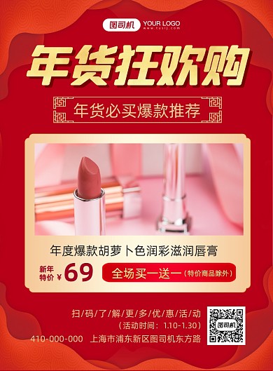 年货狂欢购时尚红色印刷海报