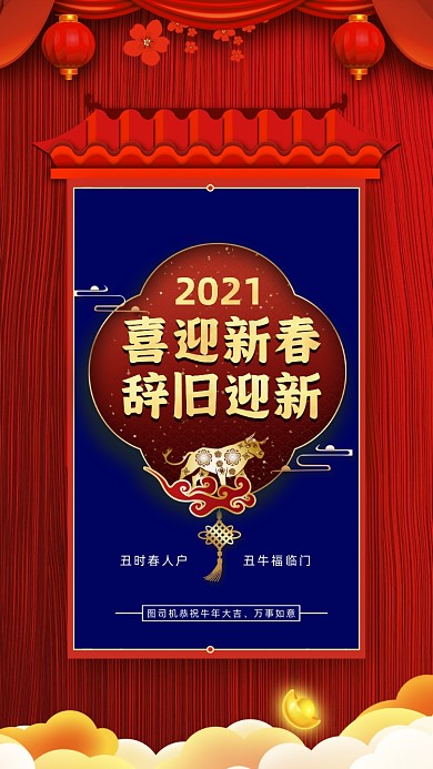 牛年辞旧迎新中国风红蓝节日手机海报