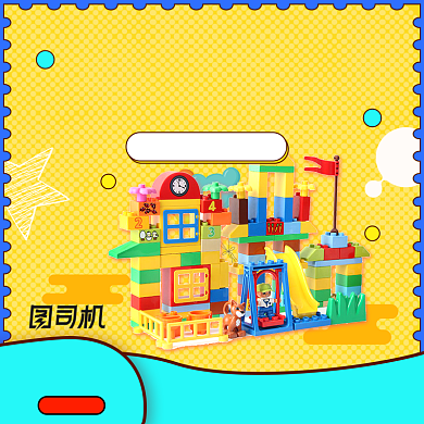 儿童乐高积木玩具主图背景