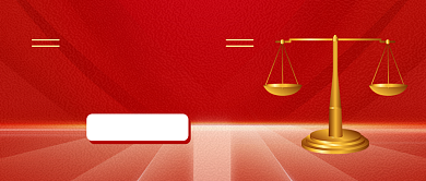 红色法律知识讲座公众号首图背景