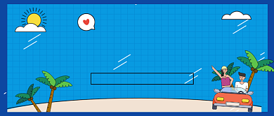 短途自驾游手绘卡通公众号首图背景