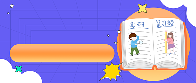 考研冲刺班教育插画公众号首图背景
