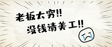 趣味创意老板太穷没钱请美工趣味公众号首图