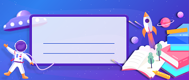 太空嘉年华公众号首图背景