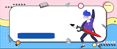 学霸是如何练成教育关注卡通首图背景