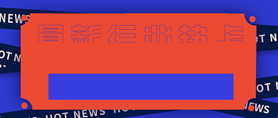 通用扁平撞色新闻热点公众号首图背景