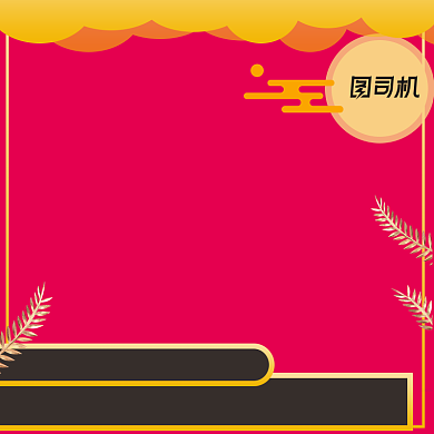 红色主图直通车中秋节喜庆节日模板背景
