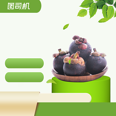 水果美食山竹促销主图直通车图背景