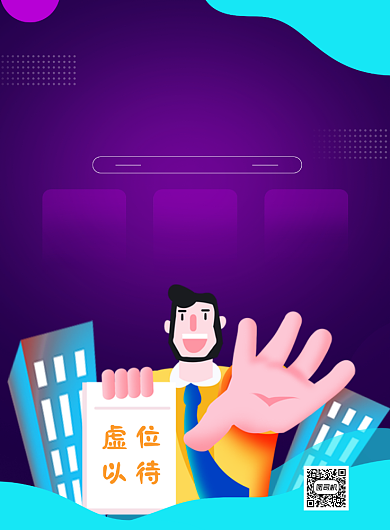 招兵买马宣传海报背景