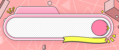 粉色几何孟菲斯双12福利公众号首图背景