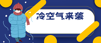深蓝背景请注意降温了保暖公众号首图背景