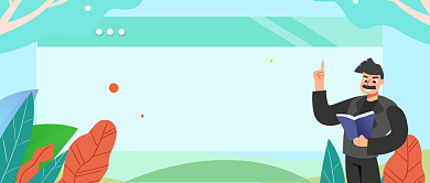 萌新入学攻略公众号首图背景