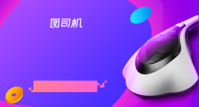 数码家电吸尘器抢购大促钻展背景