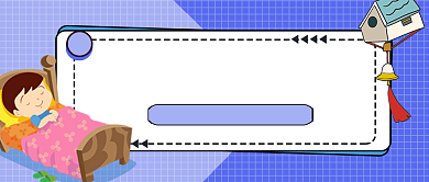 宝宝睡眠技巧公众号首图背景