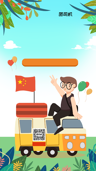 国庆旅游活动优惠手机海报背景