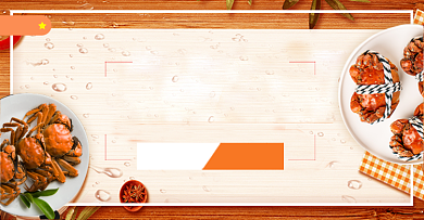 橙色简约大闸蟹活动海报背景