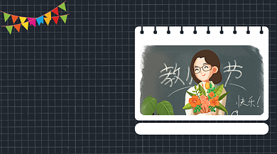 手绘卡通教师节贺卡背景