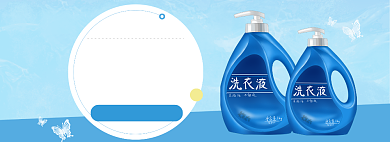 日用品洗护洗衣液促销banner背景