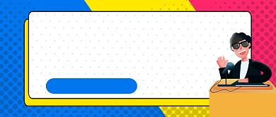 多彩卡通风演讲技巧修炼境界公众号首图背景