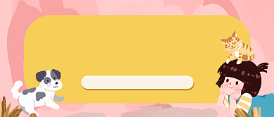 卡通手绘萌宠小知识公众号首图背景