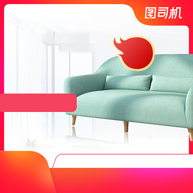 互联网家装节家居建材沙发凳子宝贝主图背景