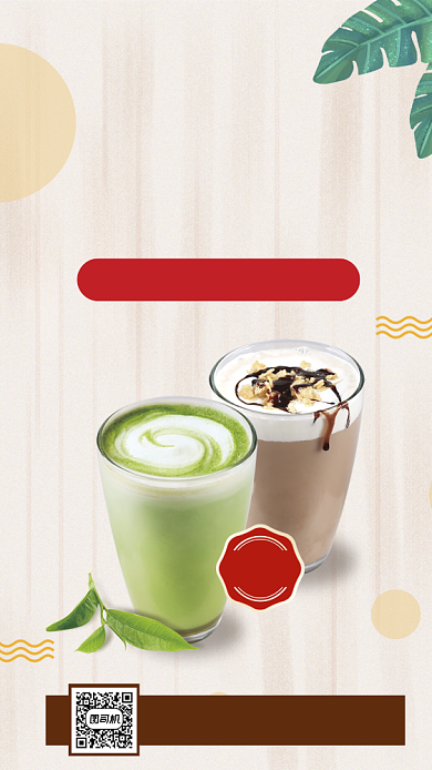 奶茶开业营销清新简约宣传手机海报背景