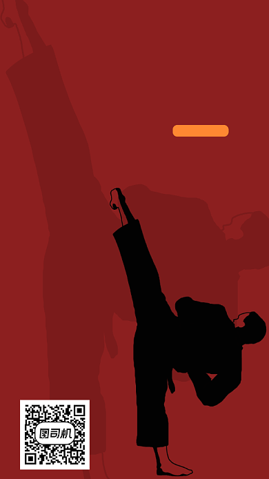 跆拳道社团招生手机海报背景