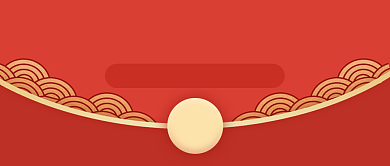 恭喜发财大吉大利新年红包公众号首图背景