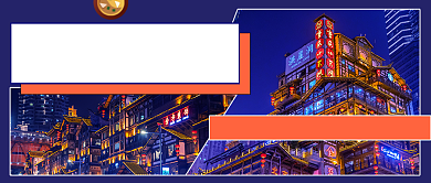 山城重庆旅游攻略公众号首图背景