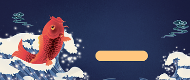 蓝色中国风双十一锦鲤公众号首图背景