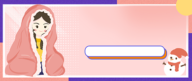 粉紫色降温保暖公众号首图背景