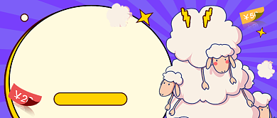 双十一紫色卡通薅羊毛攻略公众号首图背景