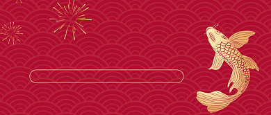 2021新春快乐红金锦鲤公众号首图背景