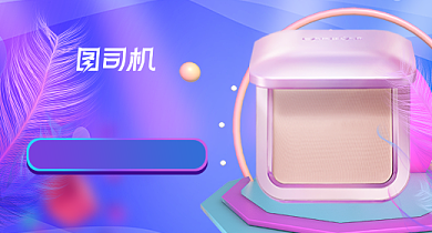双11狂欢盛典化妆品气垫钻展背景