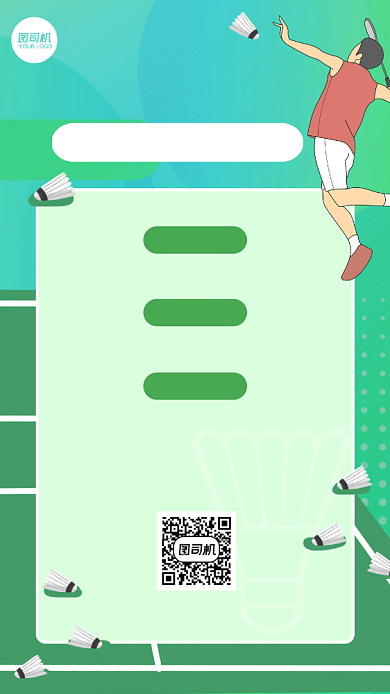 企业趣味羽毛球比赛活动通知手机海报背景