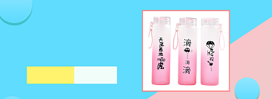 马卡龙配色水杯促销海报背景
