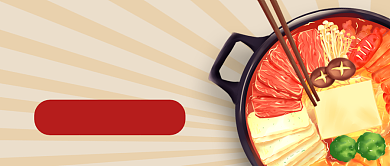 餐饮美食火锅吃货就位公众号封面首图背景