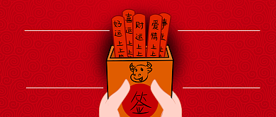 新年抽好运抽签活动红色首图背景