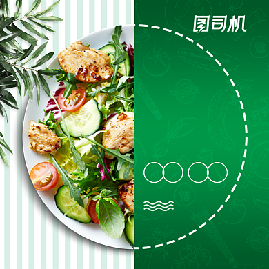 营养美味沙拉饿了么主图背景