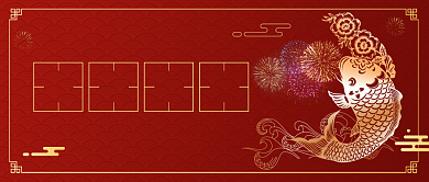 锦鲤好运红色大气公众号首图背景