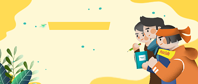 黄色卡通手绘考研冲刺公众号首图背景