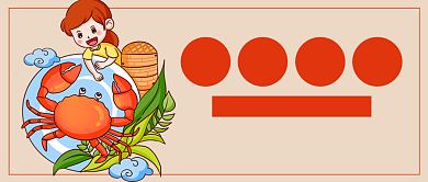 秋分节气卡通大闸蟹公众号首图背景