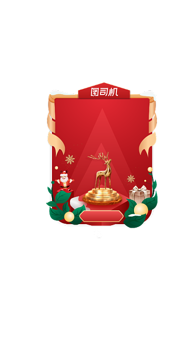 欢乐圣诞节圣诞礼物弹窗缩放动效设计背景