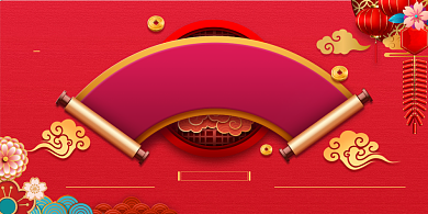 迎新年会新年牛年喜庆展板背景